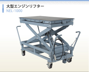 長崎ジャッキ】エンジンリフター 高重量タイプ NEL-1000 | カー用品